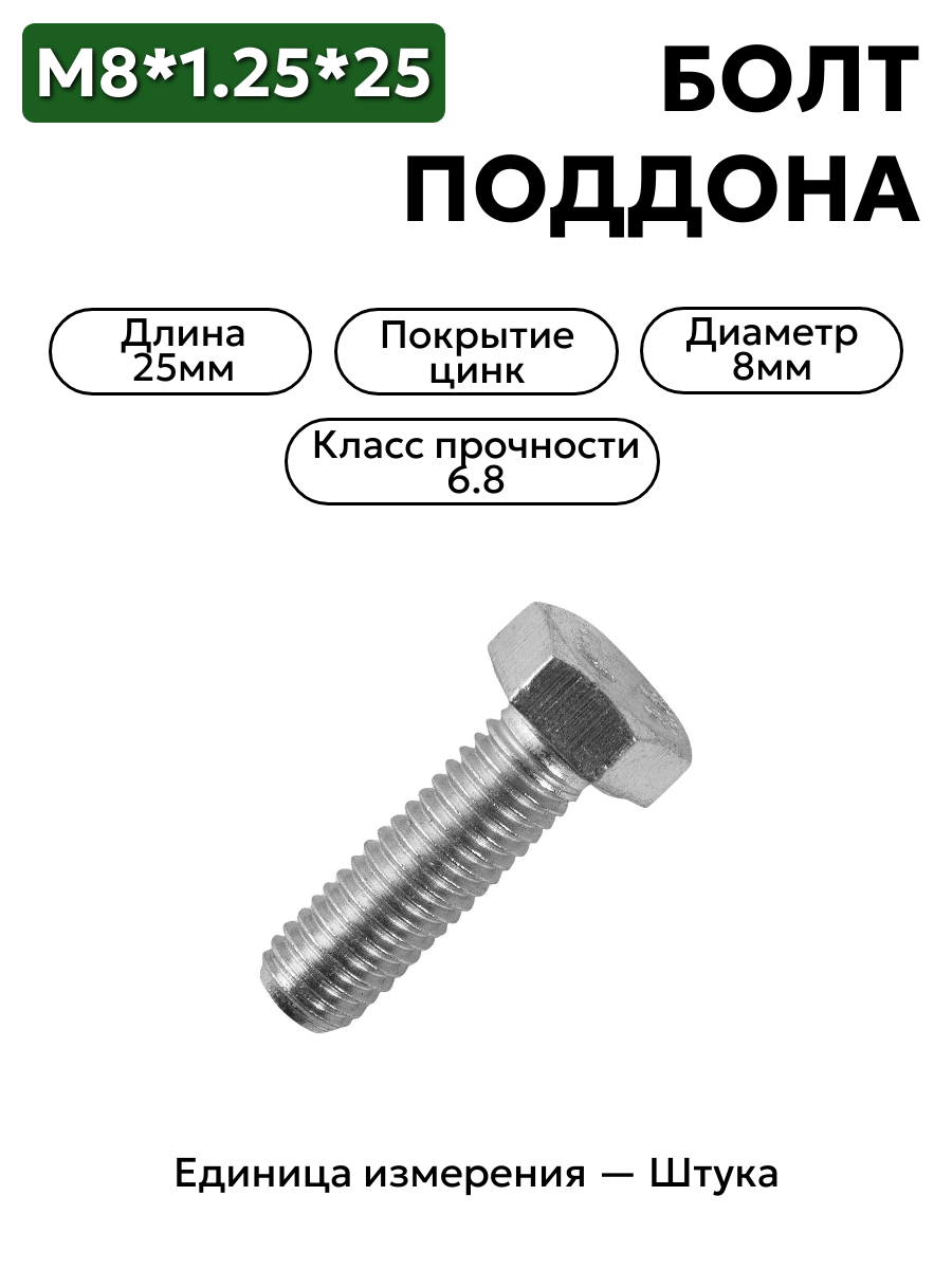 болт м8*1,25*25 поддона 406 дв. 201458-п29 в интернет-магазине НМК