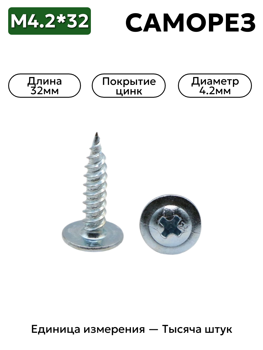 самор. п/сф пр/ш цинк, острие 4,2х32 в интернет-магазине НМК