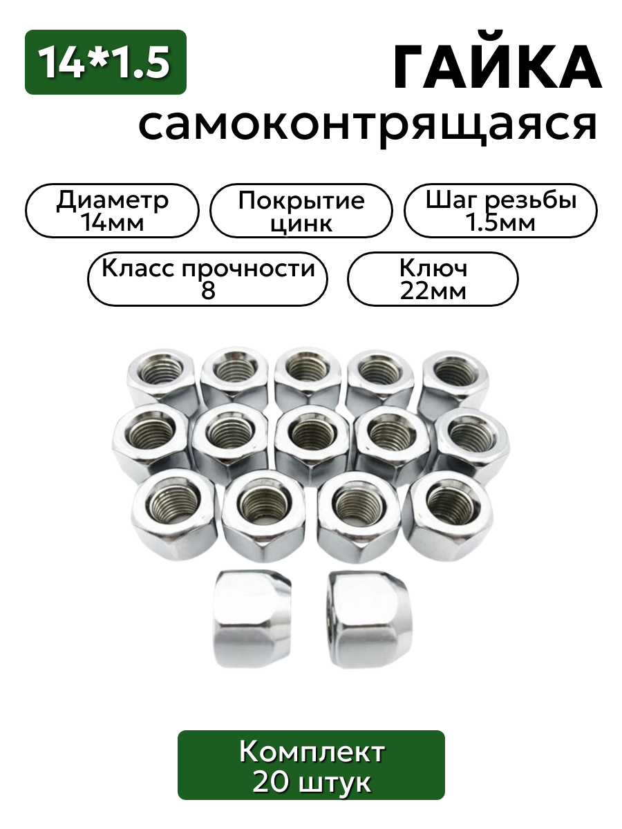 Комплект колесных гаек М14*1,5 (18, ключ 22) , ,  20-3101040 20 шт