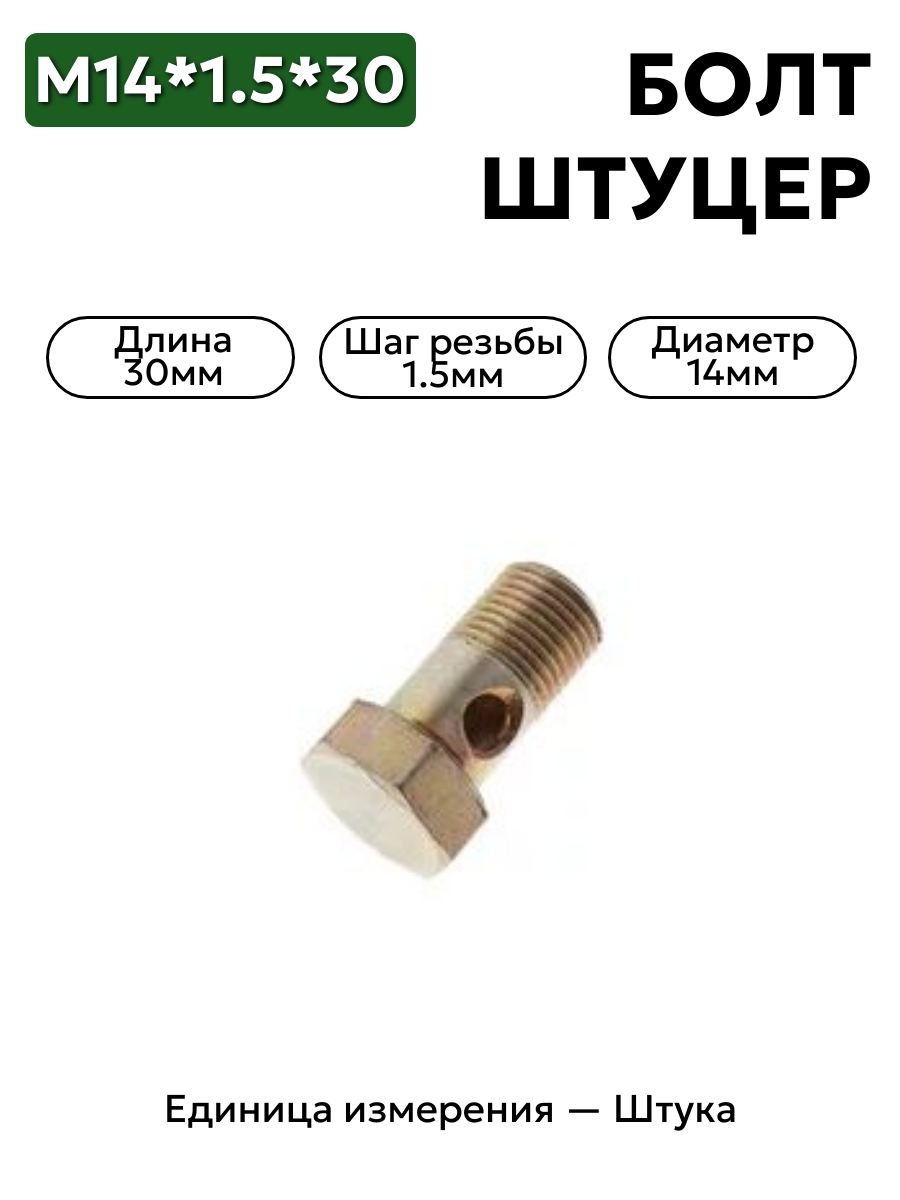 болт-штуцер м14*1,5*30 гура 3105-3408100-210          в интернет-магазине НМК