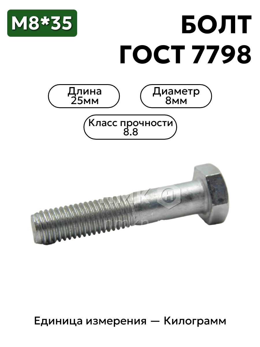 болт м8х35 кл.пр.8.8 гост 7798-70 (цинк) в интернет-магазине НМК