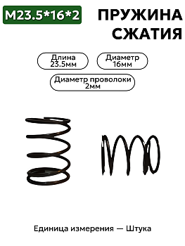 пружина сжатия 23,5х16х2,0 в Нижнем Новгороде