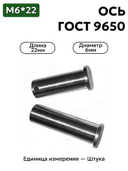 Ось 6-6h12x22.45 ц9 ГОСТ 9650-30