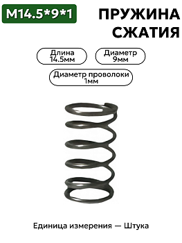 пружина сжатия 14.5х9х1 в Нижнем Новгороде