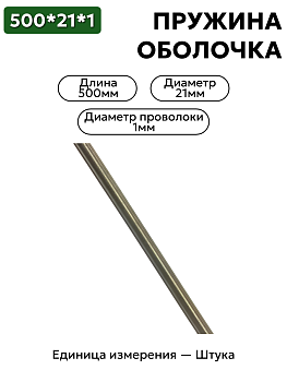 пружинная оболочка 500х21х1 в Нижнем Новгороде
